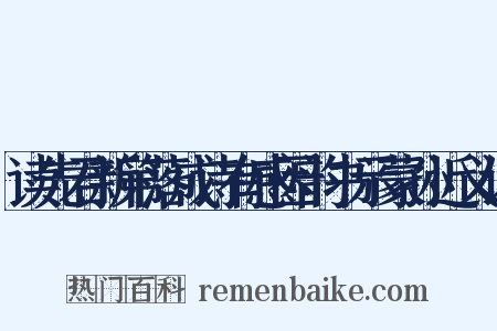 读先君新第落成诗有感因韵书示蒙孙近义词是什么意思的图片